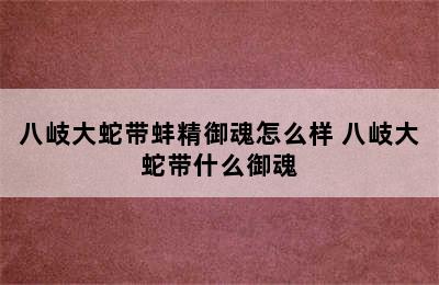 八岐大蛇带蚌精御魂怎么样 八岐大蛇带什么御魂